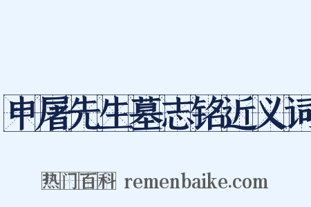 申屠先生墓志铭近义词是什么意思的图片